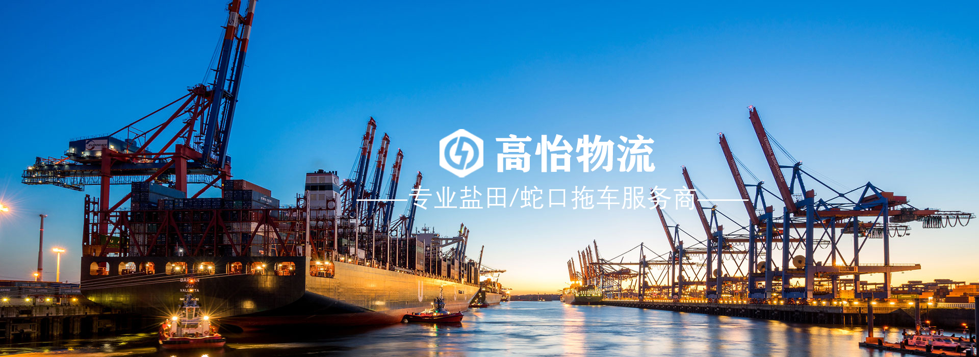 深圳集装箱拖车_深圳海运拖车价格_盐田/蛇口港集装箱出口拖车行_深圳市高怡物流有限公司